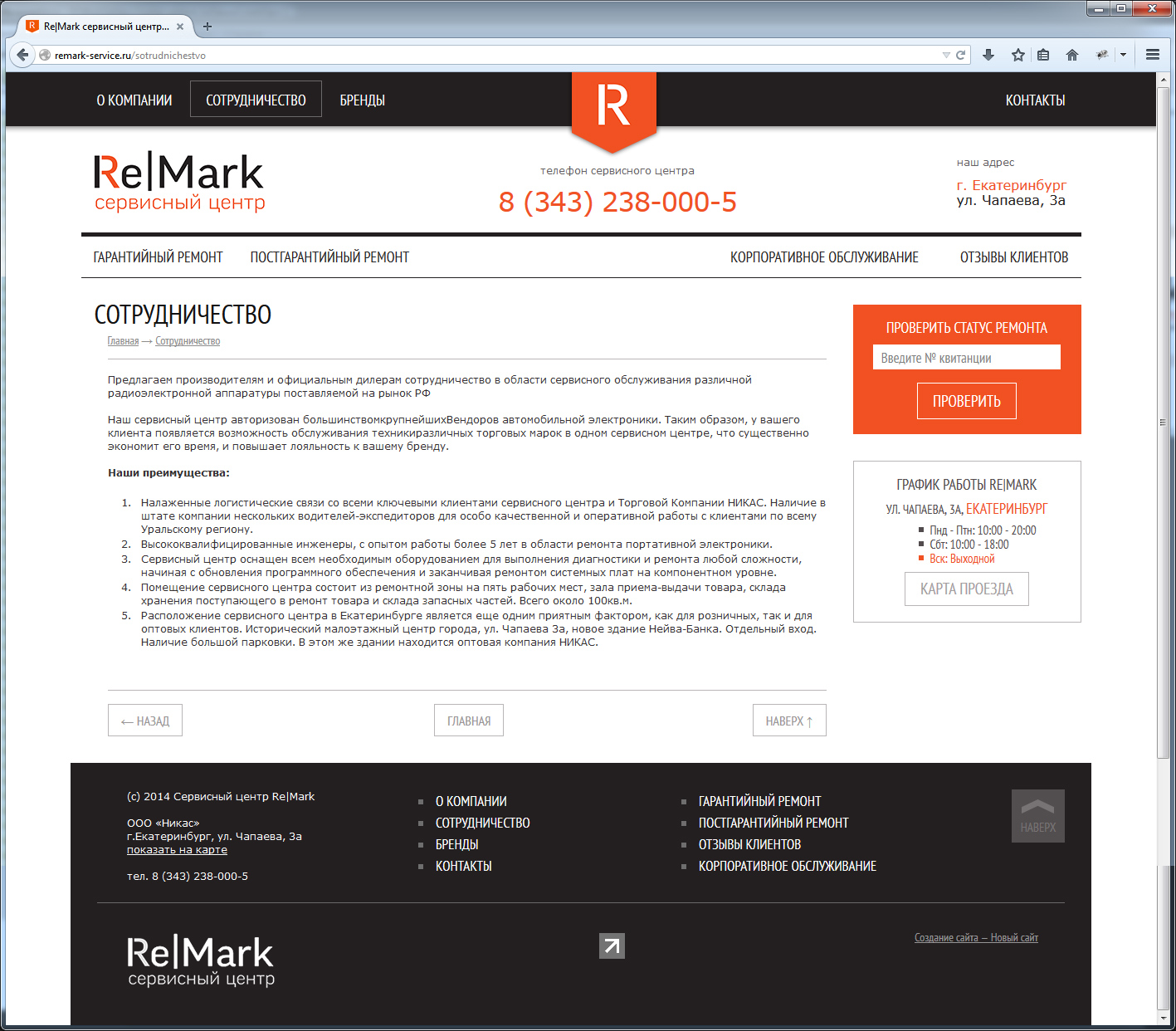 Создание сайта Сервисный центр ReMark