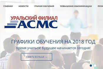 Создание сайта Уральский филиал АСМС