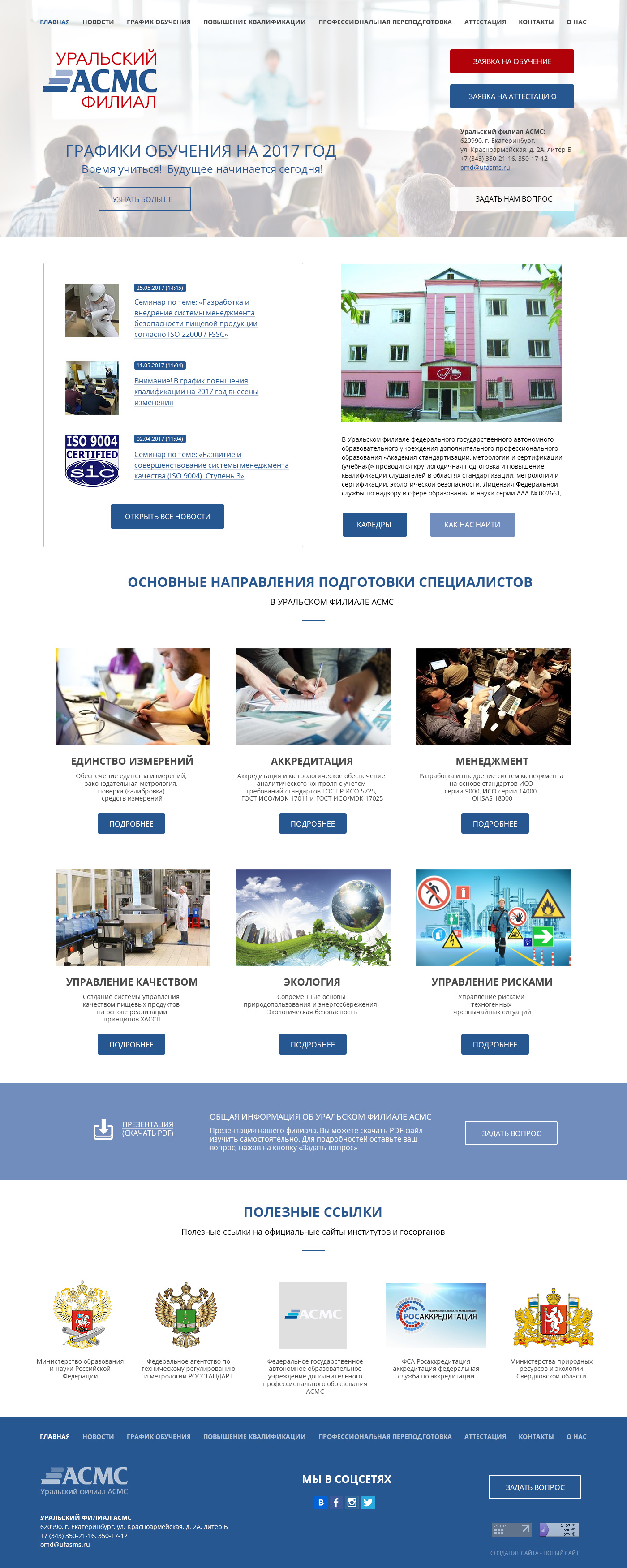 Создание сайта Уральский филиал АСМС