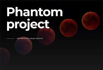 Создание сайта Phantom project