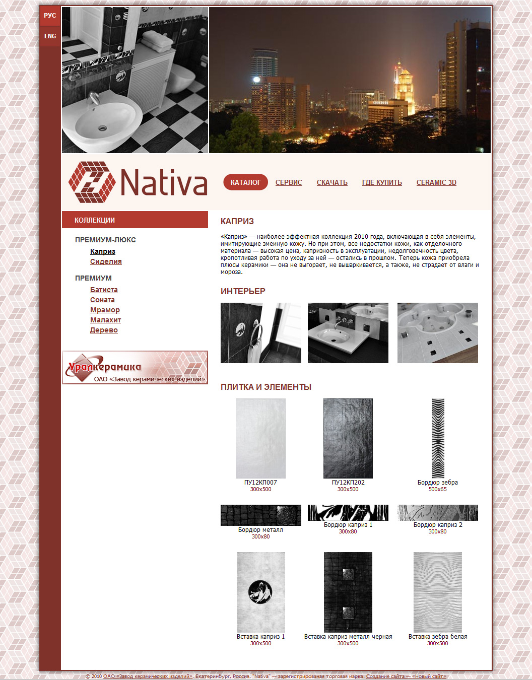Nativa - керамическая плитка